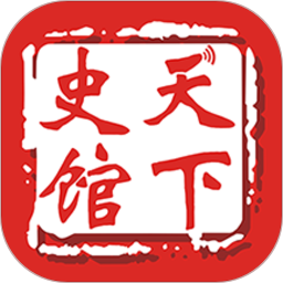 天下史馆app图标