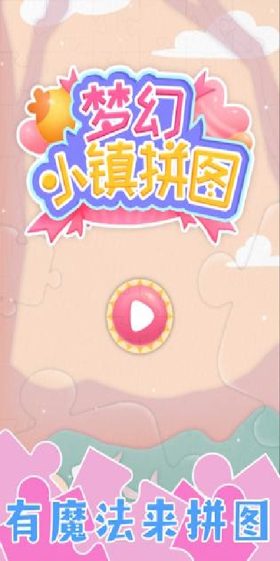 梦幻小镇游戏