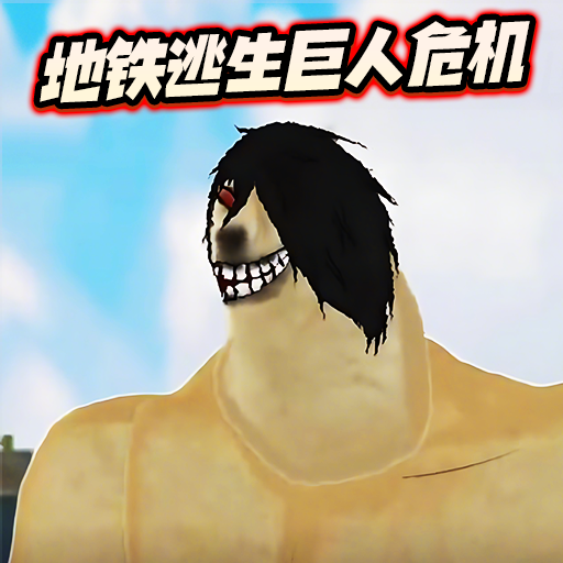 修勾逃生巨人危机游戏图标