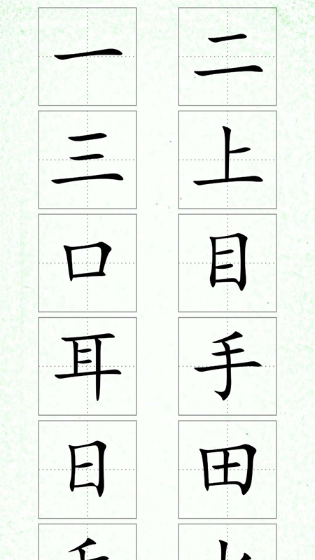汉字笔顺app