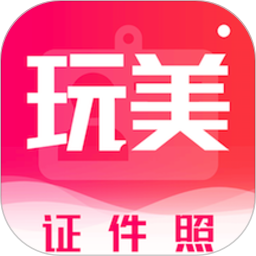玩美证件照app图标