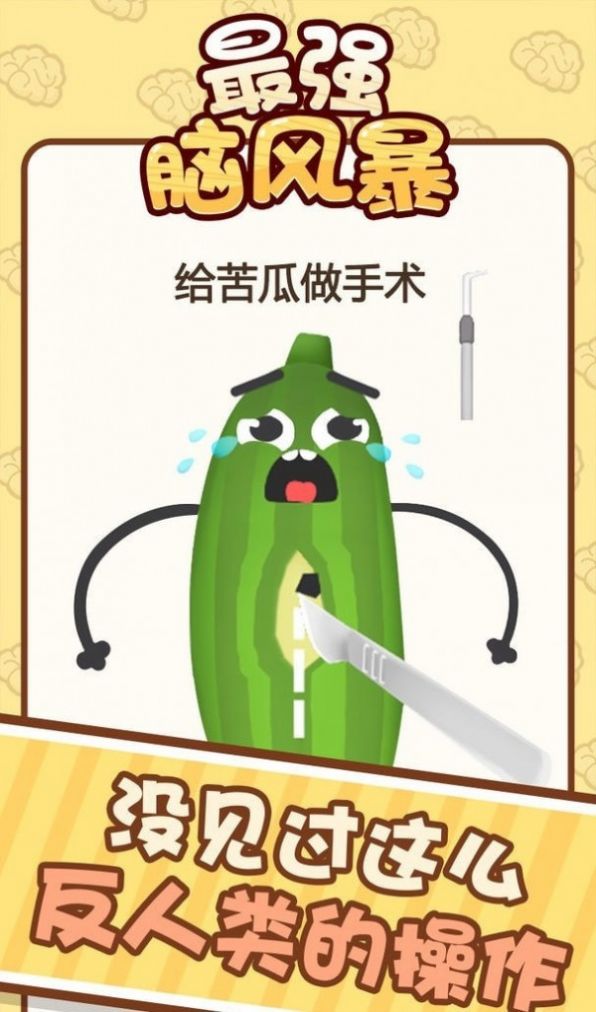 最强脑风暴游戏