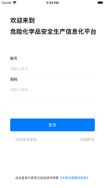 危险化学品安全生产信息化平台app
