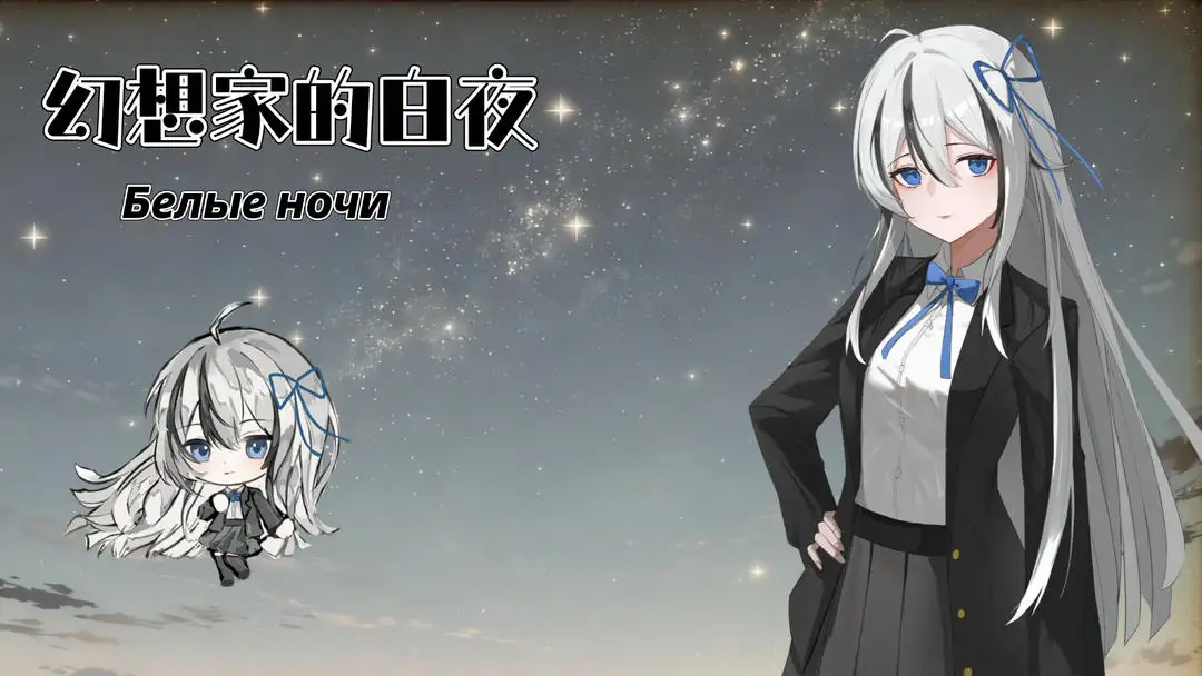 幻想家的白夜图1
