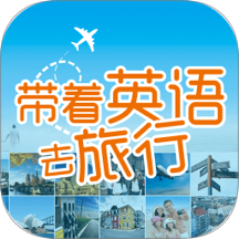 带着英语去旅行app图标