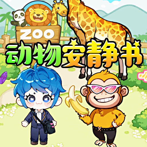 熊熊安静书游戏图标