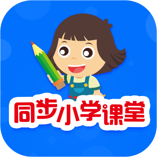 同步小学课堂app图标