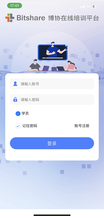 博协在线培训平台App图3