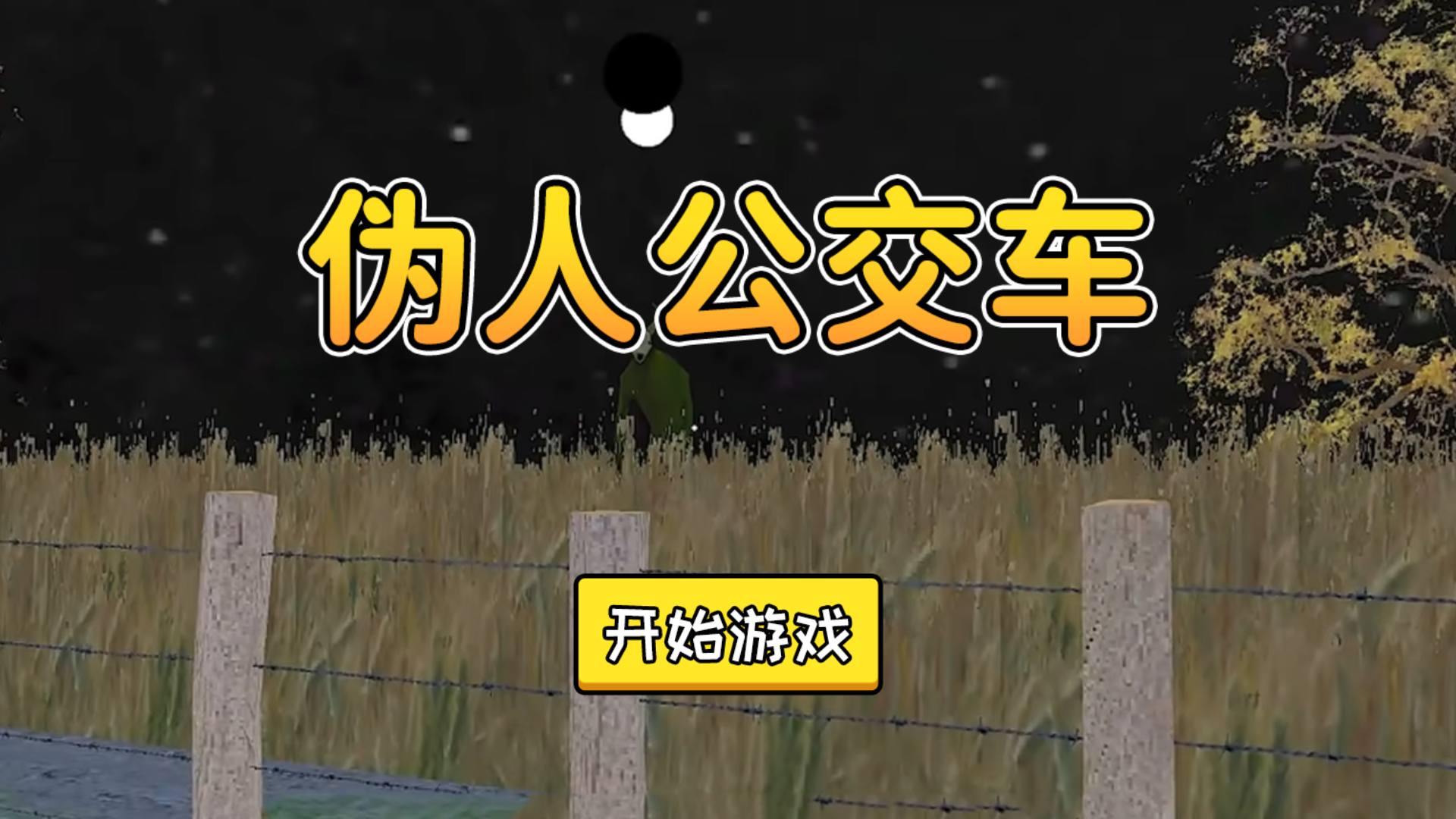 伪人公交车游戏图1