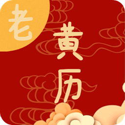日常老黄历app图标