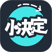 小决定随机转盘手机版图标