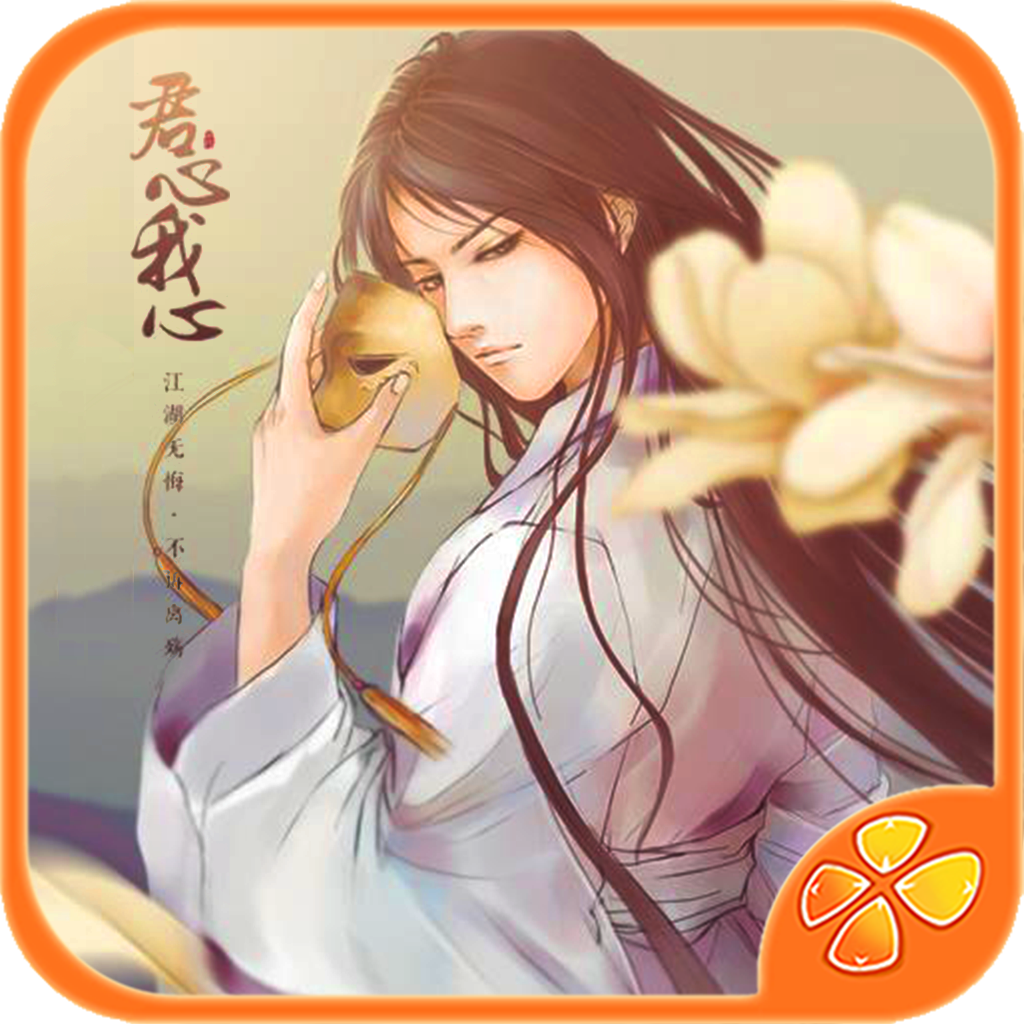 君心我心安卓版图标