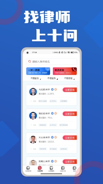 十问律师咨询app