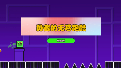 勇者的无尽跑酷游戏