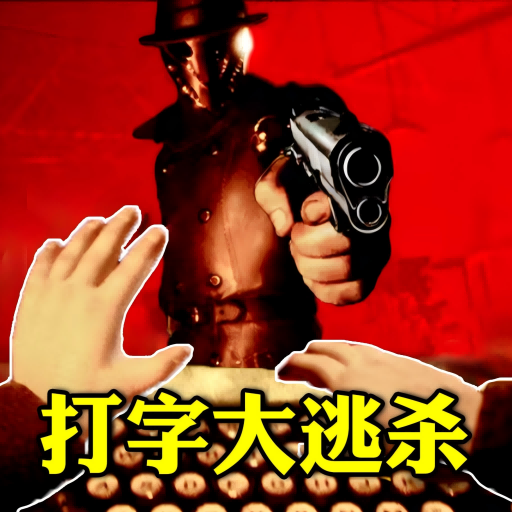 打字大逃杀模拟游戏图标