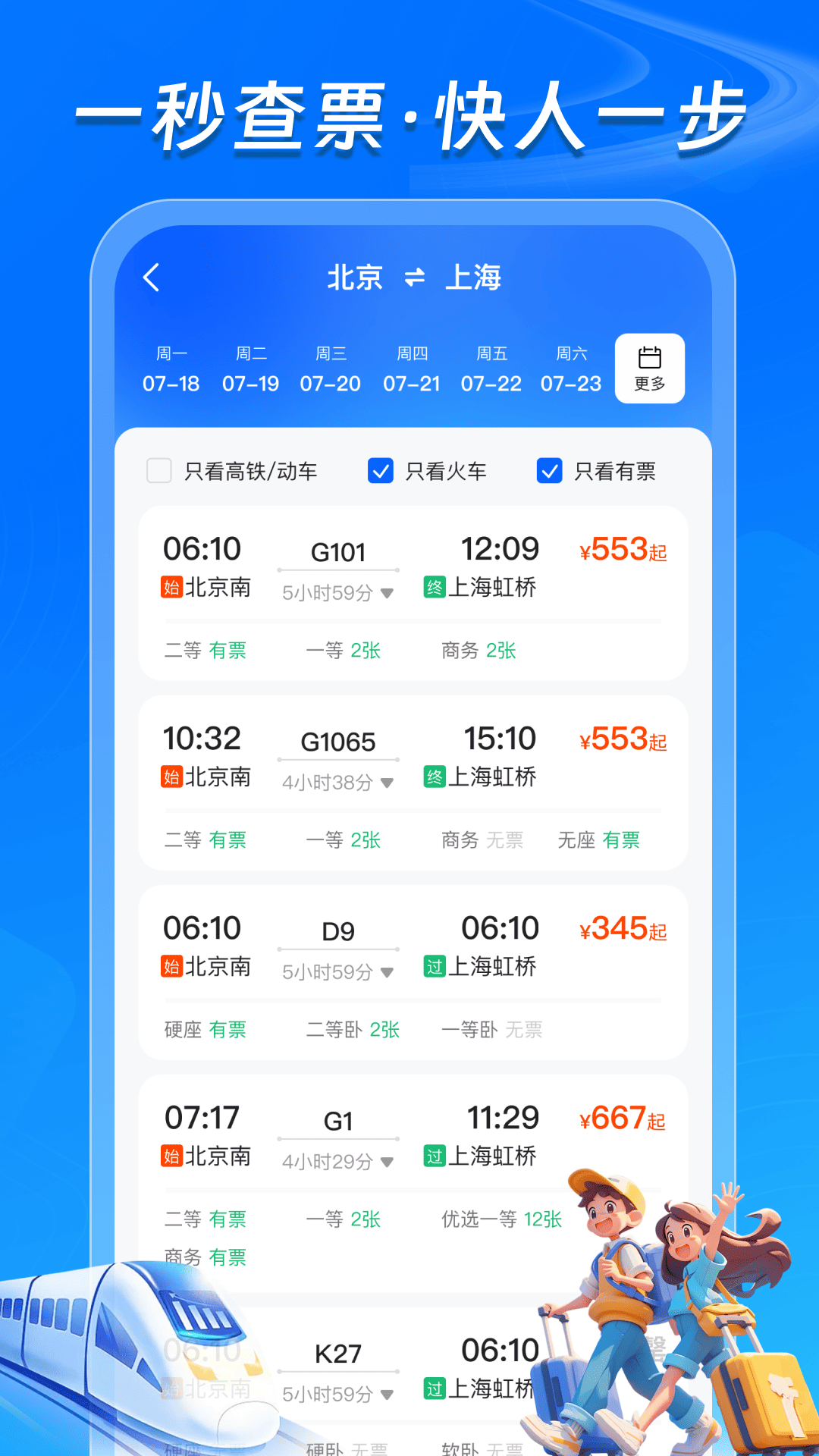 铁路火车票管家手机版图1