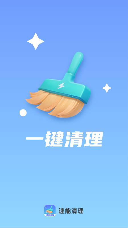 速能清理app图1