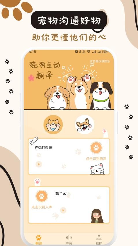 猫狗互动翻译app