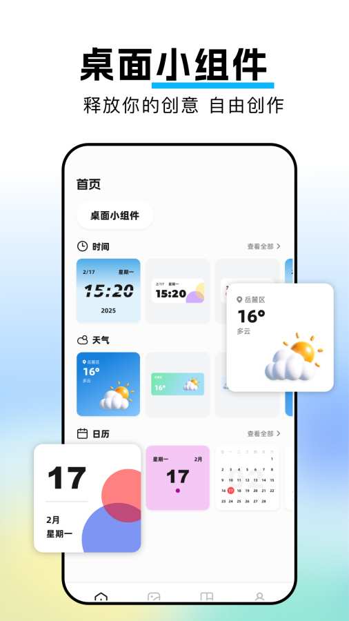 weve小组件app图1