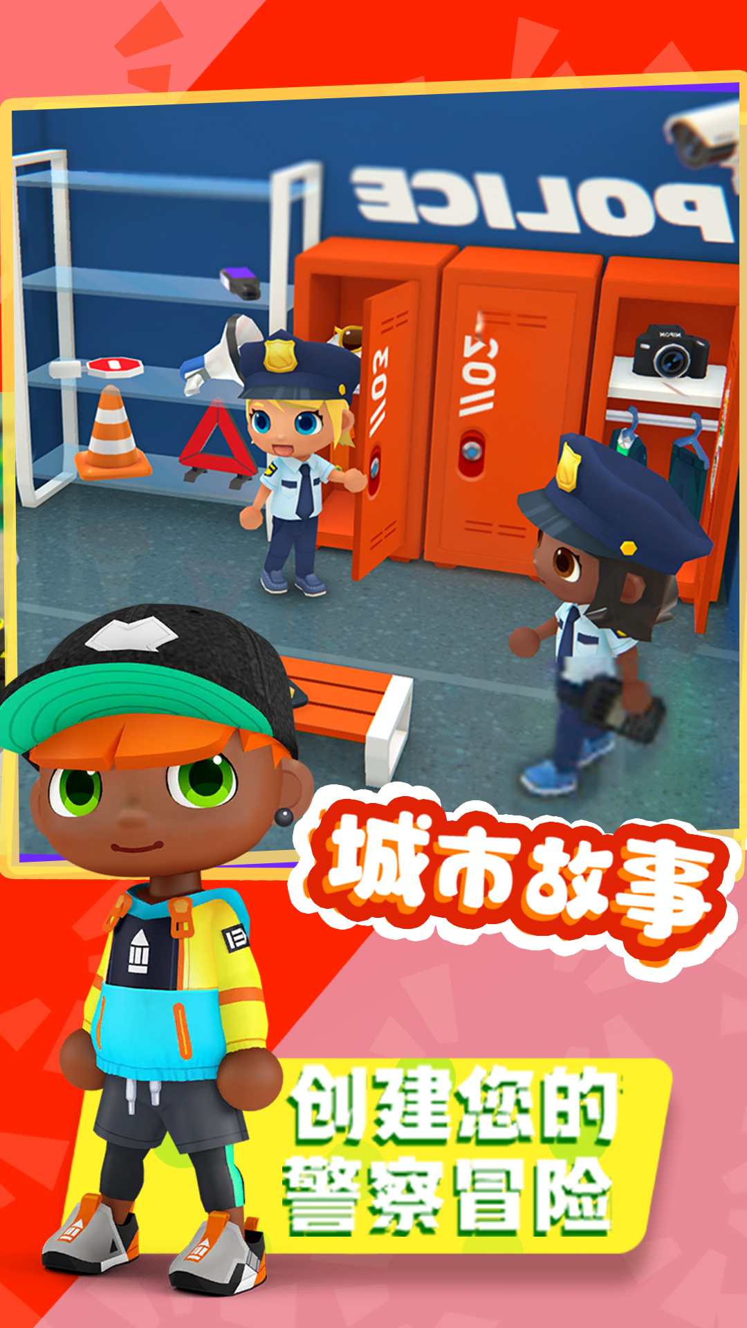 城市故事游戏