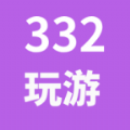 332玩游软件图标