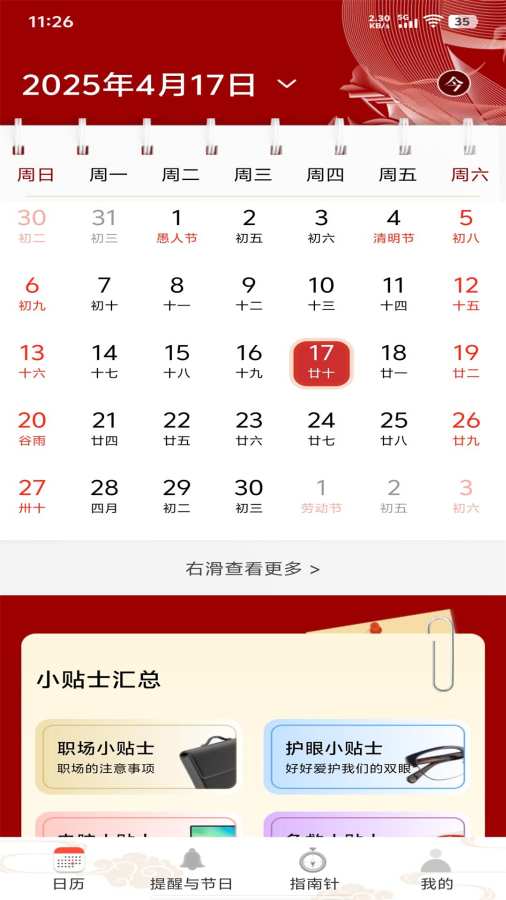 平安日历黄历app