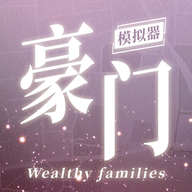 豪门家主模拟器图标