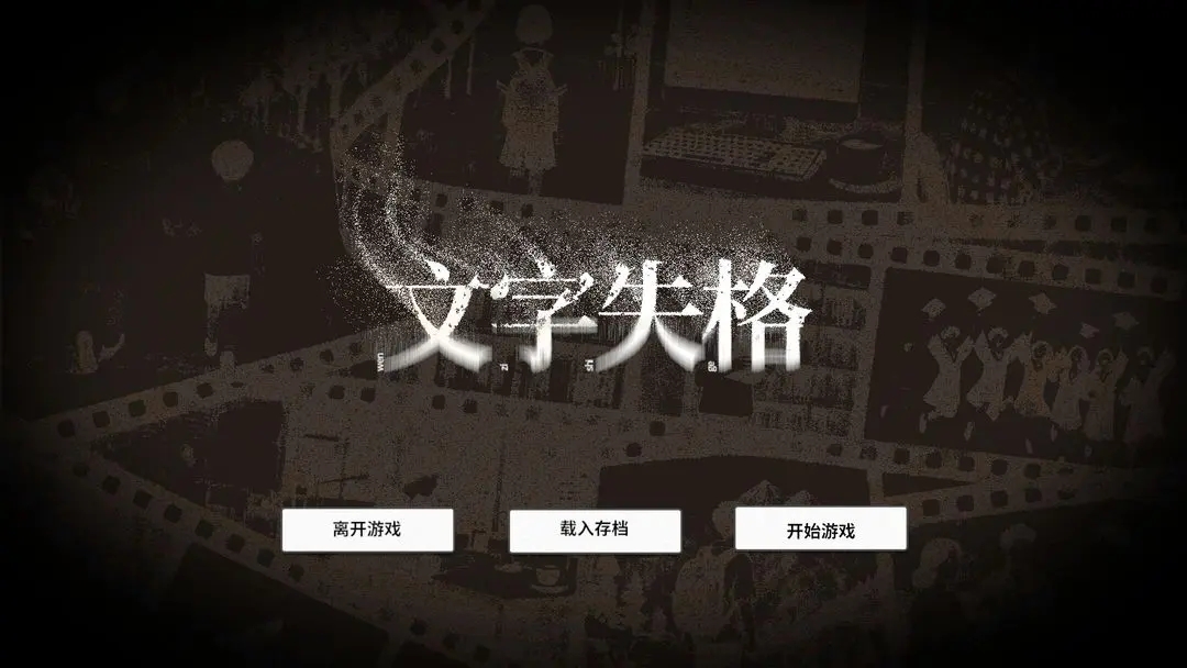 文字失格游戏