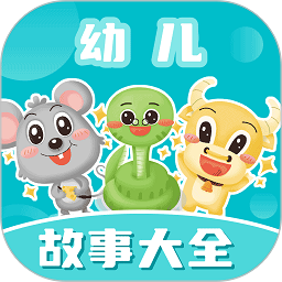 幼儿故事大全app图标