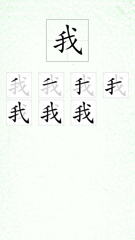 汉字笔顺app图1