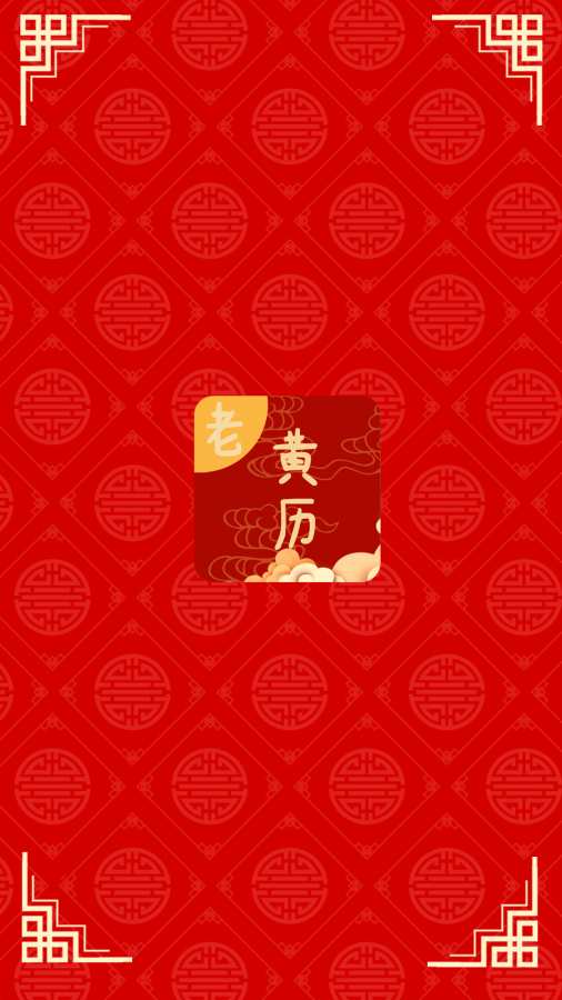 日常老黄历app图3