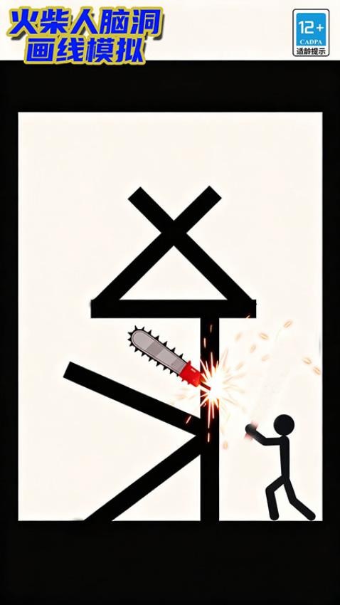 火柴人脑洞画线模拟游戏