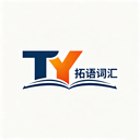 拓语词汇app图标