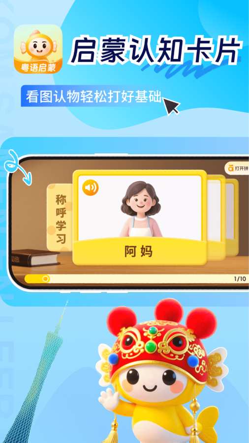 宝宝学粤语app图2