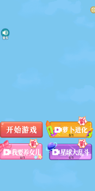 天天快乐合成游戏