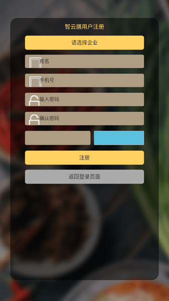 智云膳app图3