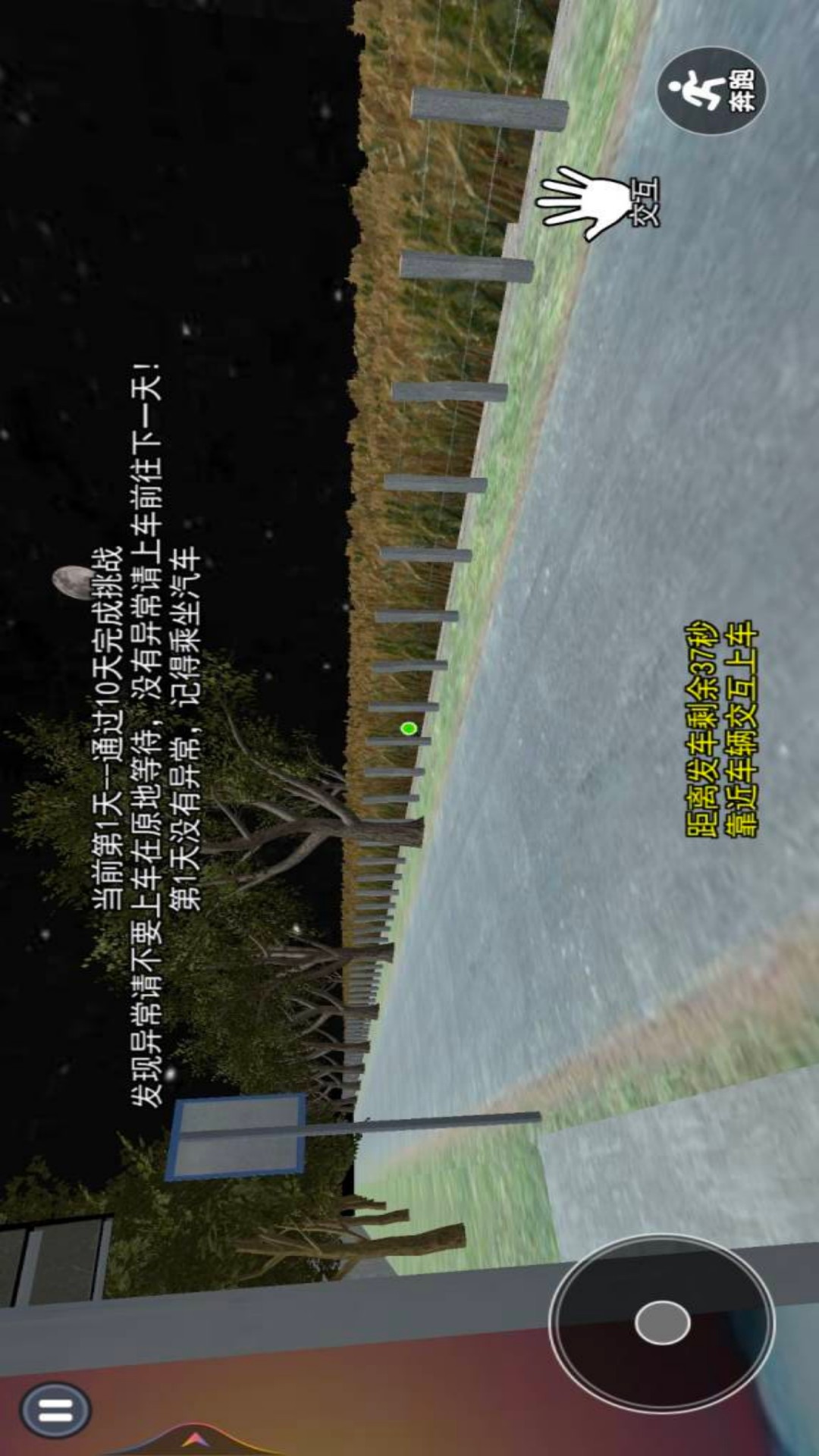 伪人公交车游戏