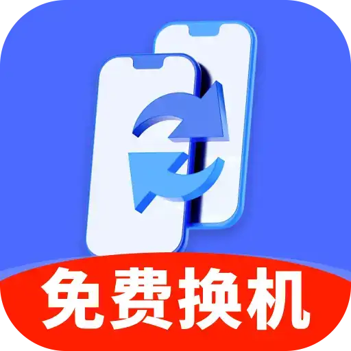 手机数据秒搬家手机版图标