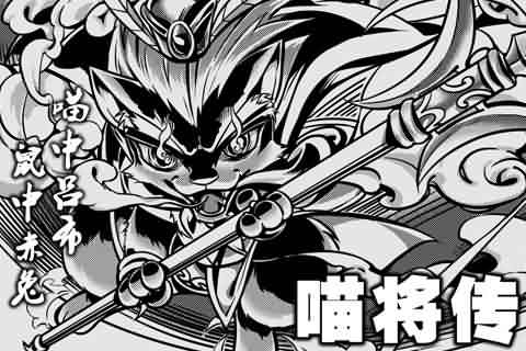 三国喵将传手机版