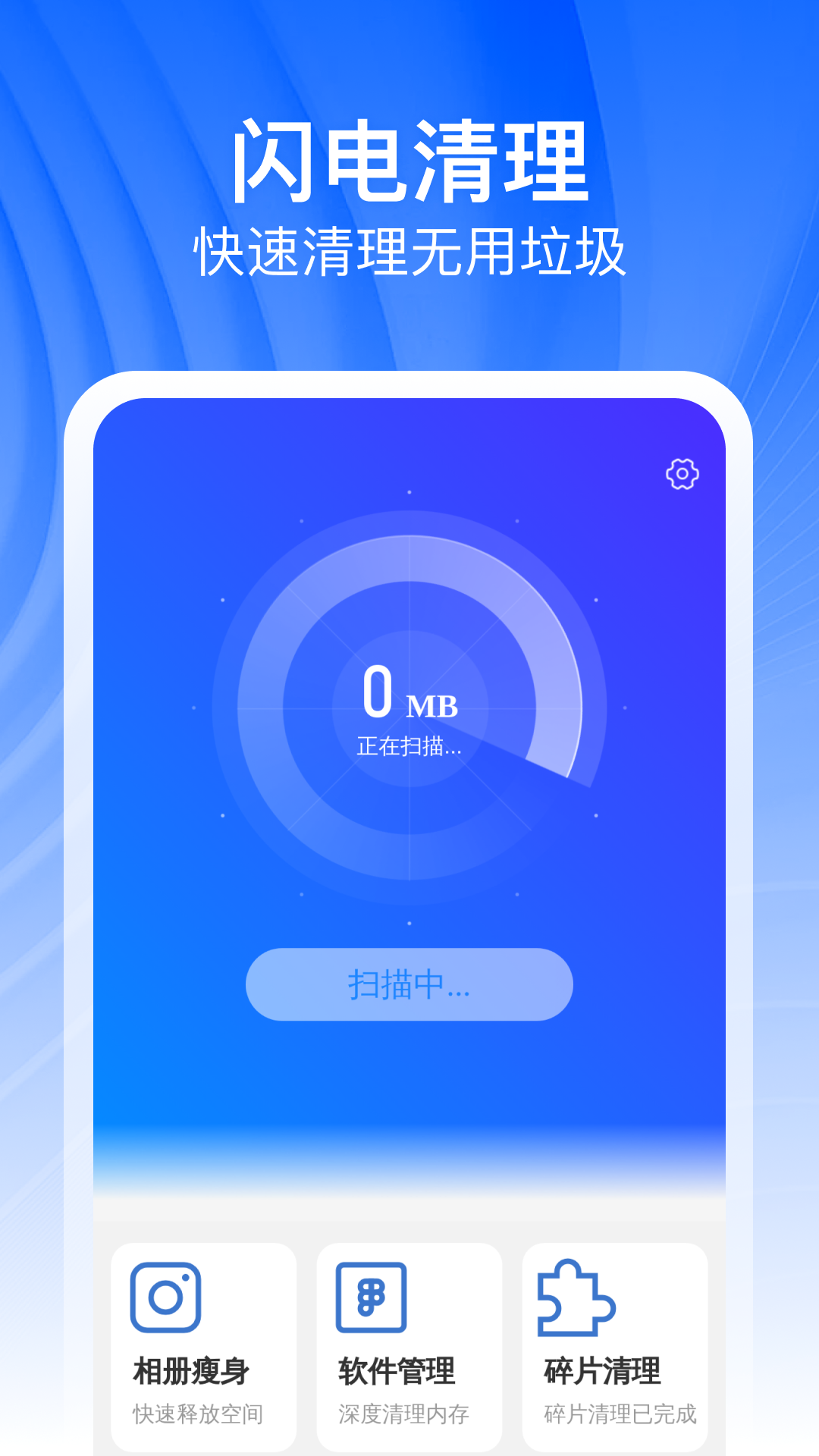 闪电特快清理app
