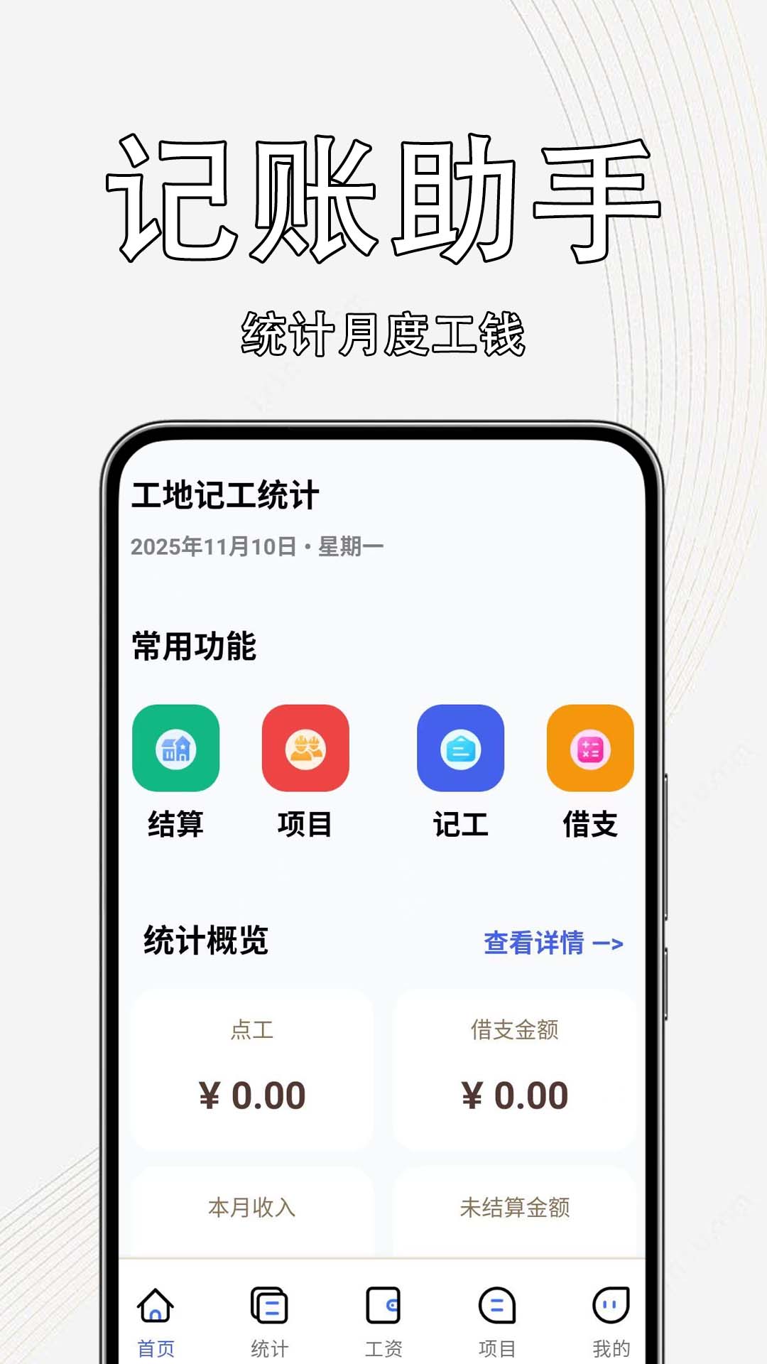 工地记工统计安卓版图2