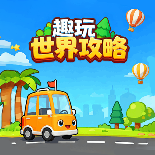 趣玩世界攻略app图标