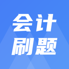 注册会计刷题宝典软件图标