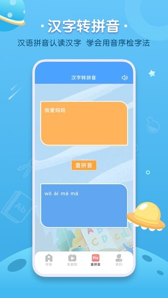 汉语拼音字母表app图2