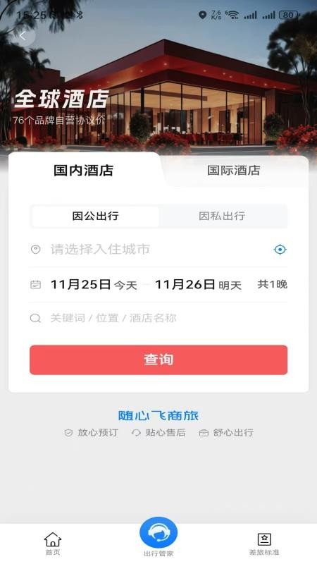 随心飞商旅app图3