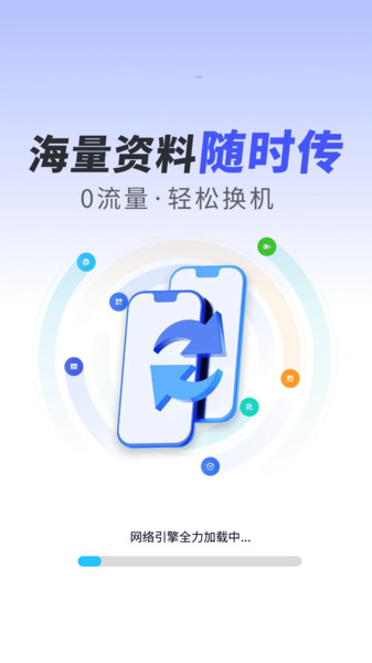 手机数据秒搬家手机版