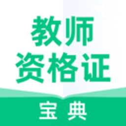 教师资格证宝典app图标