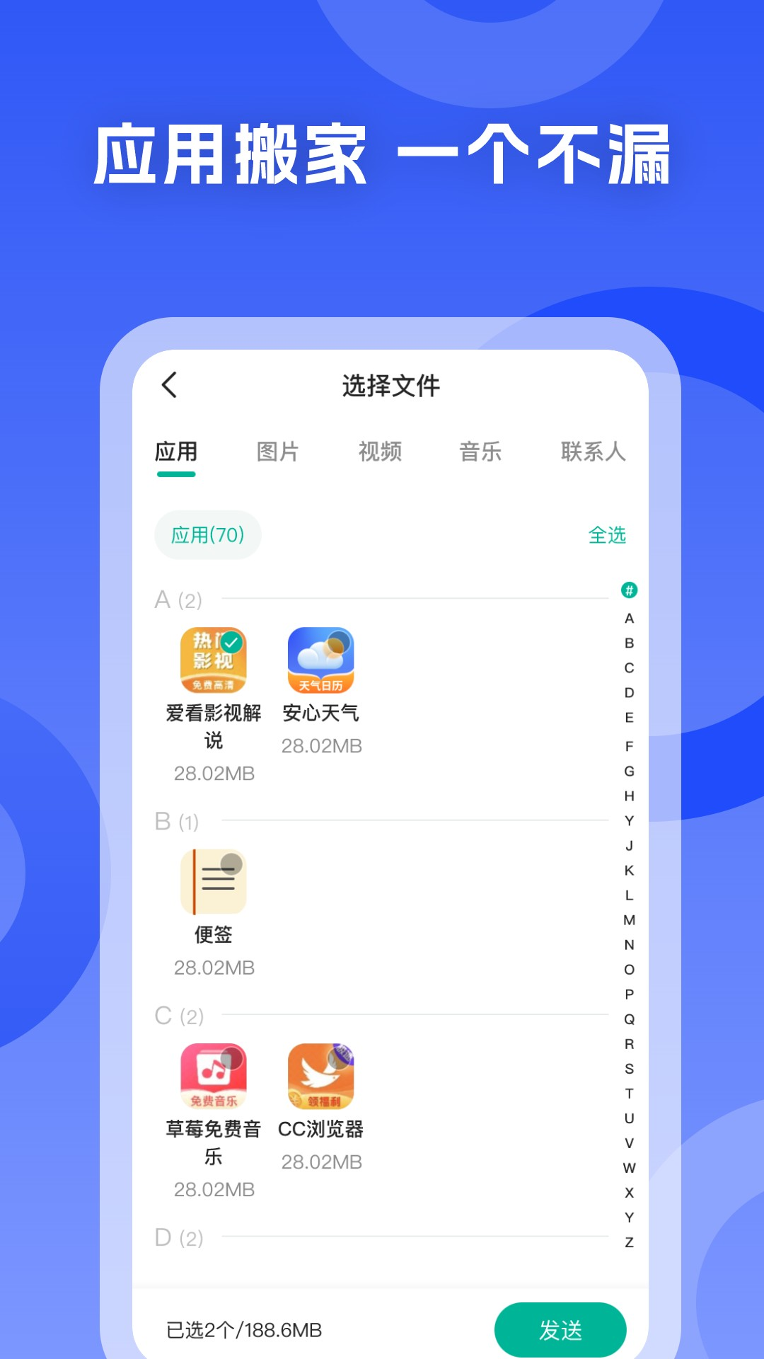 手机搬家换机王app