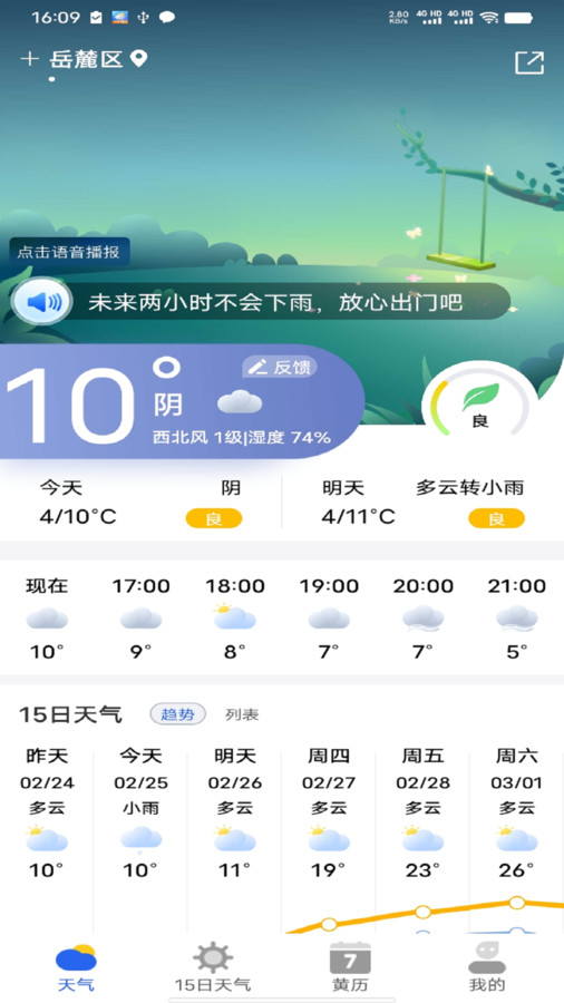 天气王中王app图2