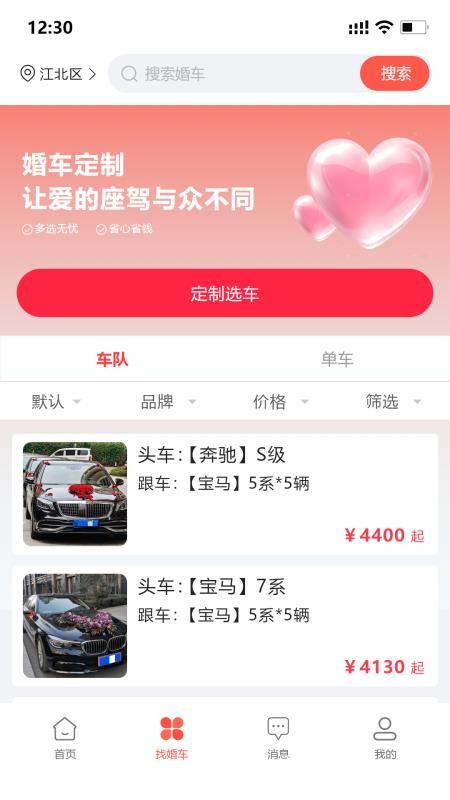 婚车集市app图1